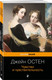 Миниатюра изображения товара Набор книг Эксмо Королева английского романа - Джейн Остен, мягкая обложка (Остен Джейн)