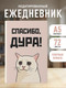 Миниатюра изображения товара Ежедневник Эксмо Спасибо, дура! / 9785042269356 (72л)