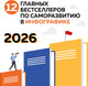 Миниатюра изображения товара Календарь настенный Эксмо 12 главных бестселлеров по саморазвитию. 2026 год (9785042261701)