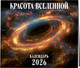 Миниатюра изображения товара Календарь настенный Эксмо Красота Вселенной. 2026 год (9785042163128)