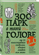Миниатюра изображения товара Набор книг Бомбора Зоопарк в твоей голове (Лабковский Михаил и др. 9785042271625)