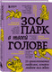Миниатюра изображения товара Набор книг Бомбора Зоопарк в твоей голове (Лабковский Михаил и др. 9785042271625)