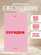 Миниатюра изображения товара Ежедневник Эксмо Мини. Вчера. Сегодня. Завтра / 9785042227653 (80л, розовый)