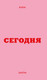 Миниатюра изображения товара Ежедневник Эксмо Мини. Вчера. Сегодня. Завтра / 9785042227653 (80л, розовый)