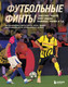 Миниатюра изображения товара Книга Бомбора Футбольные финты, твердая обложка (Чагаров Руслан)