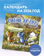 Миниатюра изображения товара Календарь настенный Эксмо Синие котята. БЕСпризорники 2026 год (9785042166549)