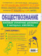 Миниатюра изображения товара Учебное пособие Эксмо Обществознание, мягкая обложка (Гришкевич Светлана, Вареньева Яна)