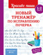 Миниатюра изображения товара Пропись Эксмо Новый тренажер по исправлению почерка 1-2 класс, мягкая обложка (Королев Владимир)