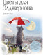 Миниатюра изображения товара Книга Эксмо Цветы для Элджернона, твердая обложка (Киз Дэниел)