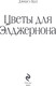 Миниатюра изображения товара Книга Эксмо Цветы для Элджернона, твердая обложка (Киз Дэниел)