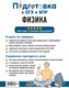 Миниатюра изображения товара Учебное пособие Эксмо Физика, мягкая обложка (Вахнина Светлана)