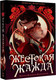 Миниатюра изображения товара Художественная книга АСТ Жестокая жажда, твердая обложка (Монтойя Анжела)