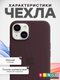 Миниатюра изображения товара Чехол-накладка Bingo Silicone Case для Apple iPhone 15 (кофейный)