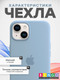 Миниатюра изображения товара Чехол-накладка Bingo Silicone Case для Apple iPhone 15 Plus (голубой)