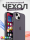 Миниатюра изображения товара Чехол-накладка Bingo Silicone Case для Apple iPhone 15 Plus (лавандово-серый)