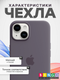 Миниатюра изображения товара Чехол-накладка Bingo Silicone Case для Apple iPhone 15 Plus (лавандово-серый)