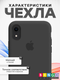 Миниатюра изображения товара Чехол-накладка Bingo Silicone Case для Apple iPhone XR (черный)
