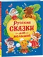 Миниатюра изображения товара Художественная книга Росмэн Русские сказки для малышей (9785353117292)