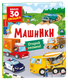Миниатюра изображения товара Развивающая книга Росмэн Книги с окошками. Машинки, твердая обложка