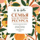 Миниатюра изображения товара Книга АСТ To Be Better. Семья как источник ресурса, мягкая обложка (Килочек Анна)