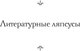 Миниатюра изображения товара Книга АСТ Безумная беллетристика, твердая обложка (Ликок Стивен)