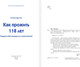 Миниатюра изображения товара Книга АСТ Как прожить 118 лет, твердая обложка (Хан Александр)
