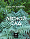 Миниатюра изображения товара Книга АСТ Лесной сад, твердая обложка (Воронина Светлана)