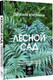Миниатюра изображения товара Книга АСТ Лесной сад, твердая обложка (Воронина Светлана)
