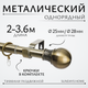 Миниатюра изображения товара Карниз для штор Sundays Home Тиффани Раздвижной 25/28мм 1-рядный (антик, 2-3.6м)
