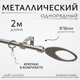 Миниатюра изображения товара Карниз для штор Sundays Home Лайт Эллипс 16мм однорядный (сатин, 2м)