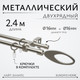 Миниатюра изображения товара Карниз для штор Sundays Home Лайт Эллипс 16мм+16мм двухрядный (сатин, 2.4м)