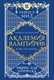 Миниатюра изображения товара Книга Эксмо Академия вампиров. Книга 5. Оковы для призрака, мягкая обложка (Мид Райчел)
