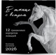 Миниатюра изображения товара Календарь настенный Эксмо В танце с ветром. 12 грациозных портретов лошадей 2026 год (9785042169861)