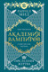 Миниатюра изображения товара Книга Эксмо Академия вампиров. Книга 6. Последняя жертва, мягкая обложка (Мид Райчел)