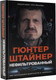 Миниатюра изображения товара Книга АСТ Нефильтрованный, твердая обложка (Штайнер Гюнтер)