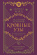 Миниатюра изображения товара Книга Эксмо Кровные узы. Книга 6. Рубиновое кольцо, мягкая обложка (Мид Райчел)