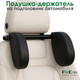 Миниатюра изображения товара Подушка для автомобиля ForErgo Фиксатор PIL036