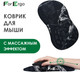 Миниатюра изображения товара Коврик для мыши ForErgo Массажный PIL045 (черный)
