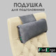 Миниатюра изображения товара Подушка для шеи ForErgo PIL047 (серый)