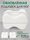Миниатюра изображения товара Подушка для ног ForErgo для бедер BED006 (белый)