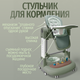 Миниатюра изображения товара Стульчик для кормления Bubago William / BG 193-1 (зеленый)