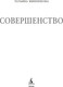 Миниатюра изображения товара Книга Азбука Совершенство, мягкая обложка (Миненкова Татьяна)