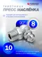 Миниатюра изображения товара Пресс-масленки Forsage F-GN-01-90-8MM (57022)