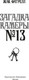Миниатюра изображения товара Книга Иностранка Загадка камеры №13, твердая обложка (Фатрелл Жак)