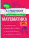 Миниатюра изображения товара Учебное пособие Эксмо Математика, мягкая обложка (Удалова Наталья, Колесникова Татьяна)
