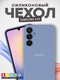 Миниатюра изображения товара Чехол-накладка Bingo Silicone Case для Samsung A35 (лавандовый)