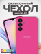 Миниатюра изображения товара Чехол-накладка Bingo Silicone Case для Samsung A35 (малиновый)