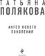 Миниатюра изображения товара Книга Эксмо Ангел нового поколения, твердая обложка (Полякова Татьяна)