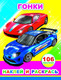 Миниатюра изображения товара Развивающая книга Леда Наклей и раскрась. Гонки. 106 наклеек, мягкая обложка