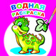 Миниатюра изображения товара Раскраска Леда Водная. Динозаврик, мягкая обложка